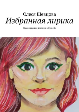 Олеся Шевцова Избранная лирика. На соискание премии «Лицей» обложка книги