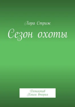 Лора Стриж Сезон охоты. Детектив. Книга вторая обложка книги