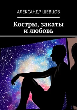 Александр Шевцов Костры, закаты и любовь. Сборник стихотворений обложка книги