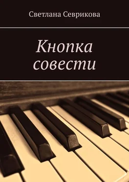 Светлана Севрикова Кнопка совести обложка книги