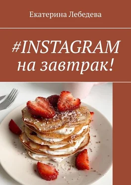Екатерина Лебедева #INSTAGRAM на завтрак! обложка книги