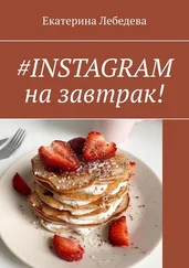 Екатерина Лебедева - #INSTAGRAM на завтрак!