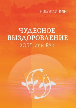 Николай Лян Чудесное выздоровление. Хобл или рак обложка книги