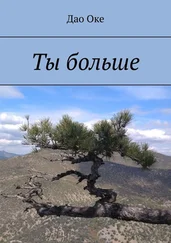 Дао Оке - Ты больше