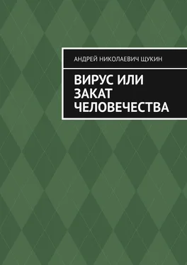 Андрей Щукин Вирус или закат человечества обложка книги