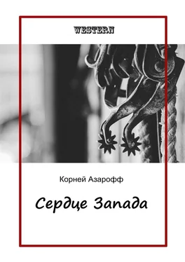 Корней Азарофф Сердце Запада обложка книги