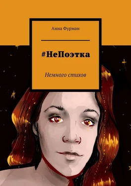 Анна Фурман #НеПоэтка. Немного стихов обложка книги