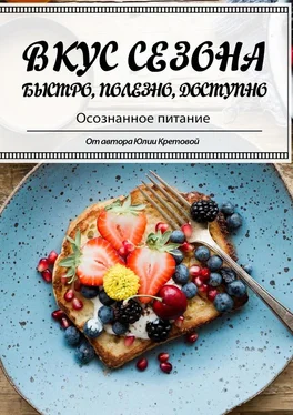 Юлия Кретова Вкус сезона обложка книги