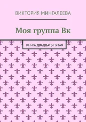 Виктория Мингалеева - Моя группа Вк. Книга двадцать пятая