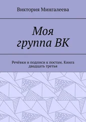 Виктория Мингалеева - Моя группа ВК. Речёвки и подписи к постам. Книга двадцать третья