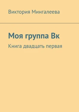 Виктория Мингалеева Моя группа Вк. Книга двадцать первая обложка книги