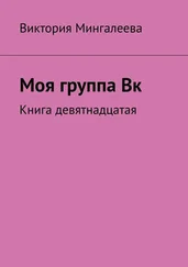 Виктория Мингалеева - Моя группа Вк. Книга девятнадцатая