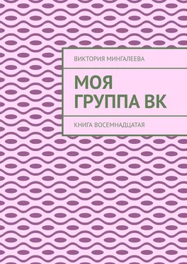 Виктория Мингалеева Моя группа Вк. Книга восемнадцатая обложка книги