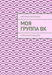 Виктория Мингалеева - Моя группа Вк. Книга восемнадцатая