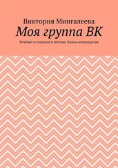 Виктория Мингалеева - Моя группа ВК. Речёвки и подписи к постам. Книга семнадцатая