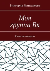 Виктория Мингалеева - Моя группа Вк. Книга пятнадцатая