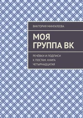 Виктория Мингалеева - Моя группа ВК. Речёвки и подписи к постам. Книга четырнадцатая