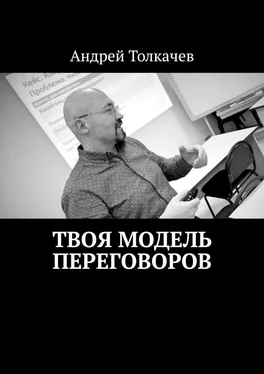 Андрей Толкачев Твоя модель переговоров. 17 эффективных алгоритмов переговоров обложка книги