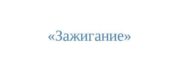 Когда я слышу вопрос о том какова русская переговорная модель я называю - фото 1