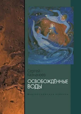 Сергей Казначеев Освобождённые воды. Фантастическая повесть обложка книги