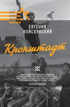 Евгений Войскунский Кронштадт обложка книги