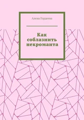 Алена Гордеева - Как соблазнить некроманта