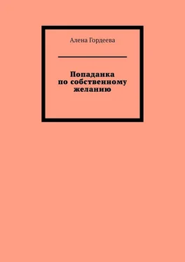 Алена Гордеева Попаданка по собственному желанию обложка книги