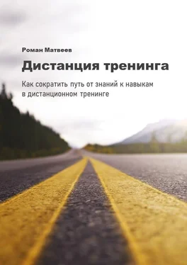 Роман Матвеев Дистанция тренинга. Как сократить путь от знаний к навыкам в дистанционном тренинге обложка книги