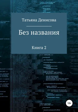 Татьяна Денисова Без названия. Книга 2 обложка книги