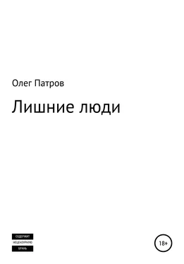 Олег Патров Лишние люди обложка книги