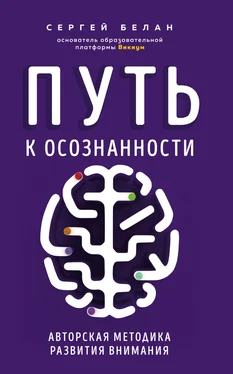 Сергей Белан Путь к осознанности. Авторская методика развития внимания обложка книги