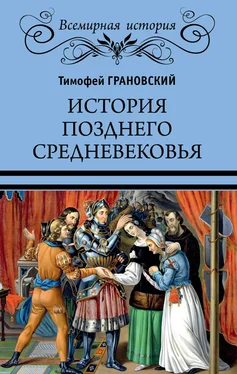 Тимофей Грановский История позднего Средневековья обложка книги