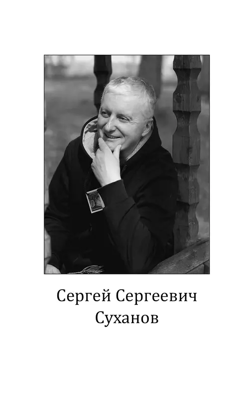 Об авторе Сергей Сергеевич Суханов родился в 1958 году в г Потсдаме ГДР - фото 1