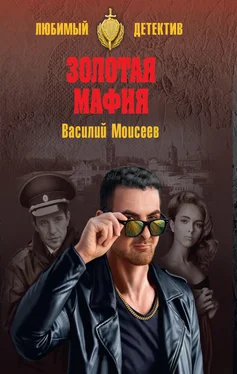 Василий Моисеев Золотая мафия обложка книги