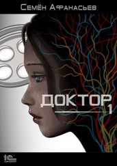 Семён Афанасьев - Доктор. Книга 1