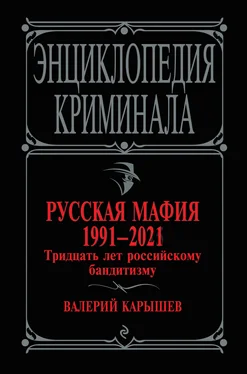 Валерий Карышев Русская мафия 1991-2021. Тридцать лет российскому бандитизму обложка книги