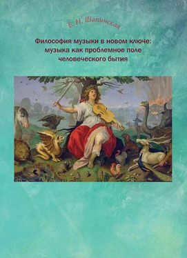 Екатерина Шапинская Философия музыки в новом ключе: музыка как проблемное поле человеческого бытия обложка книги