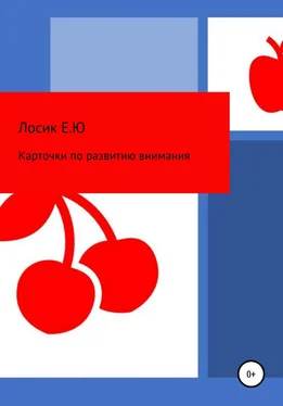 Елена Лосик Карточки по развитию внимания обложка книги