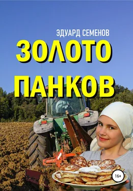 Эдуард Семенов Золото Панков обложка книги