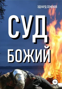 Эдуард Семенов Суд Божий обложка книги