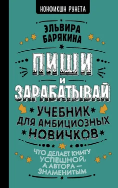 Эльвира Барякина Пиши и зарабатывай. Учебник для амбициозных новичков обложка книги