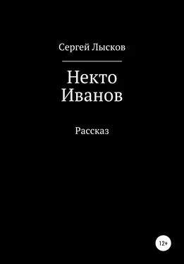 Сергей Лысков Некто Иванов обложка книги