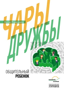 Елена Первушина Чары дружбы. Общительный ребенок обложка книги