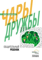 Елена Первушина - Чары дружбы. Общительный ребенок