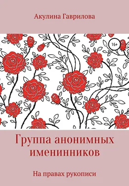 Акулина Гаврилова Группа анонимных именнинников обложка книги