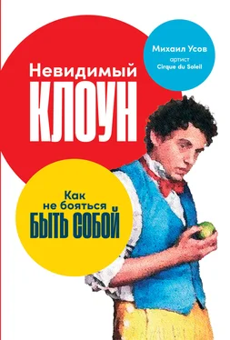 Михаил Усов Невидимый Клоун. Как не бояться быть собой обложка книги