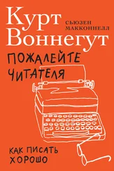 Сьюзен Макконнелл - Пожалейте читателя. Как писать хорошо