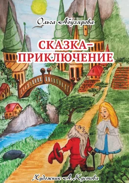 Ольга Абузярова Сказка–приключение обложка книги