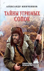 Александр Минченков - Тайны угрюмых сопок