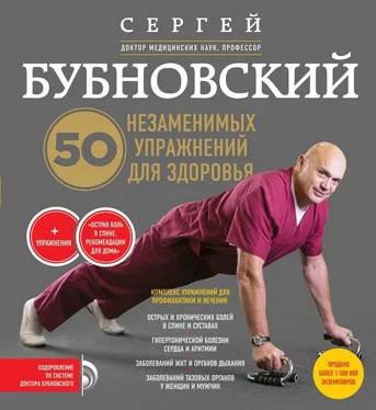 Сергей Бубновский 50 незаменимых упражнений для здоровья обложка книги